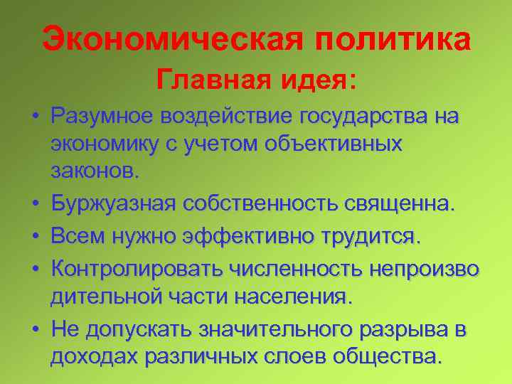 Экономическая политика Главная идея: • Разумное воздействие государства на экономику с учетом объективных законов.