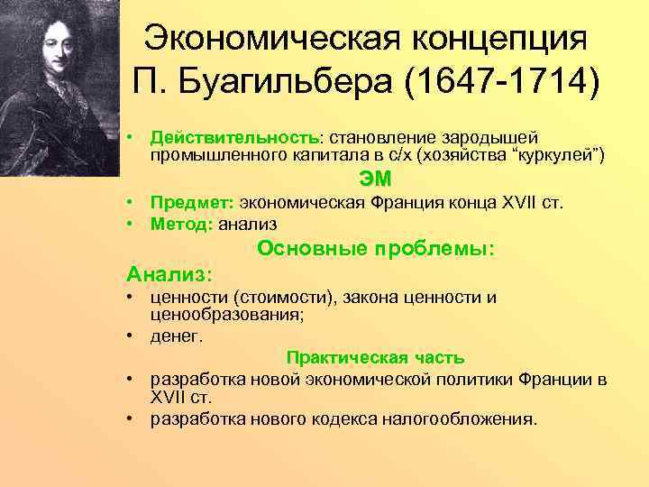 Экономическая концепция П. Буагильбера (1647 -1714) • Действительность: становление зародышей промышленного капитала в с/х