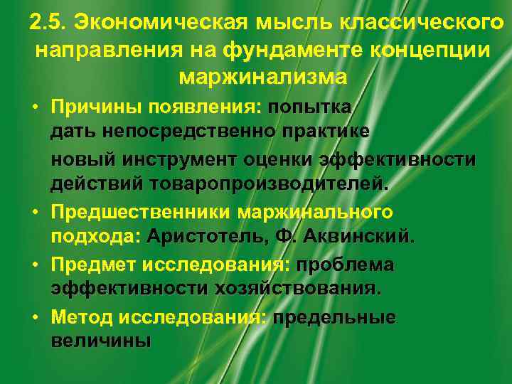  2. 5. Экономическая мысль классического направления на фундаменте концепции маржинализма • Причины появления: