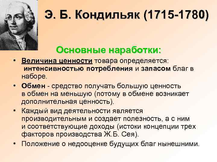 Э. Б. Кондильяк (1715 -1780) Основные наработки: • Величина ценности товара определяется: интенсивностью потребления