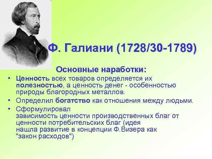 Ф. Галиани (1728/30 -1789) Основные наработки: • Ценность всех товаров определяется их полезностью,