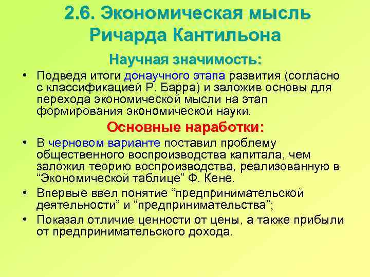 2. 6. Экономическая мысль Ричарда Кантильона Научная значимость: • Подведя итоги донаучного этапа