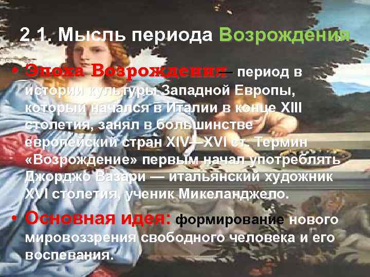 2. 1. Мысль периода Возрождения • Эпоха Возрождения период в — — истории культуры
