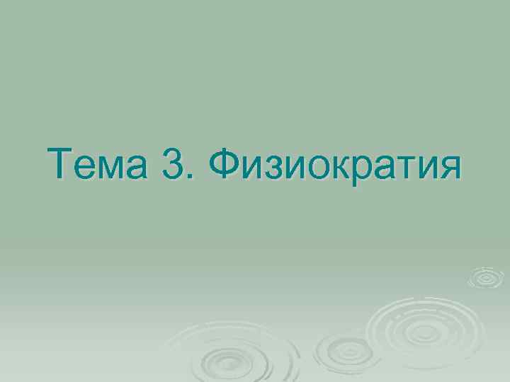 Тема 3. Физиократия 