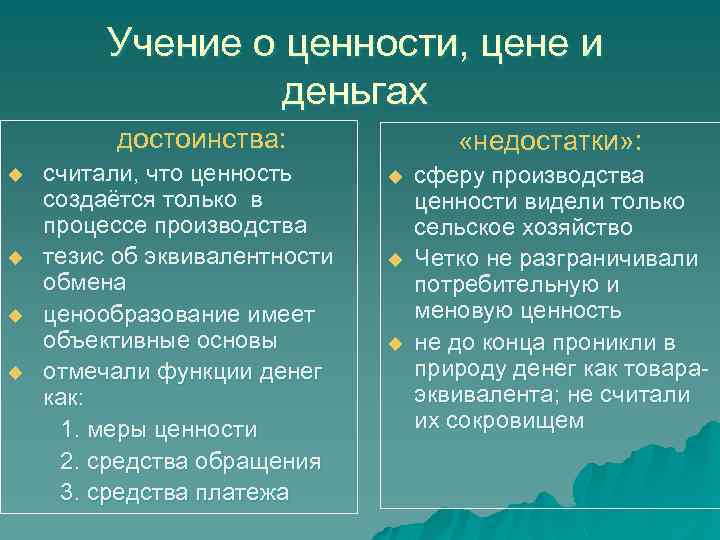 Учение о ценности, цене и деньгах достоинства: u u считали, что ценность создаётся только