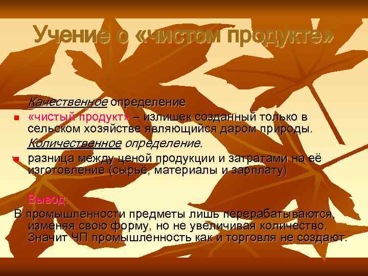 Учение о «чистом продукте» Качественное определение n «чистый продукт» – излишек созданный только в