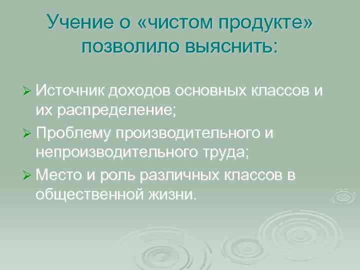 Учение о «чистом продукте» позволило выяснить: Ø Источник доходов основных классов и их распределение;