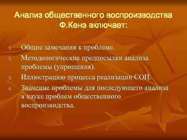Анализ общественного воспроизводства Ф. Кенэ включает: 1. 2. 3. 4. Общие замечания к проблеме.