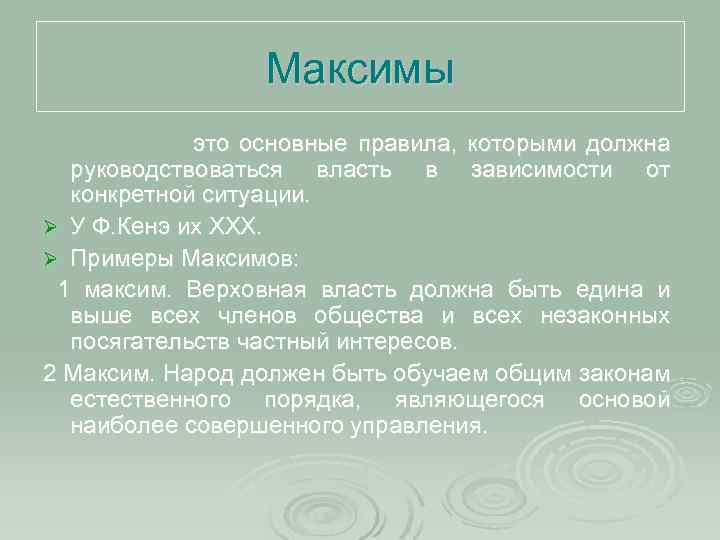 Максимы это основные правила, которыми должна руководствоваться власть в зависимости от конкретной ситуации. Ø