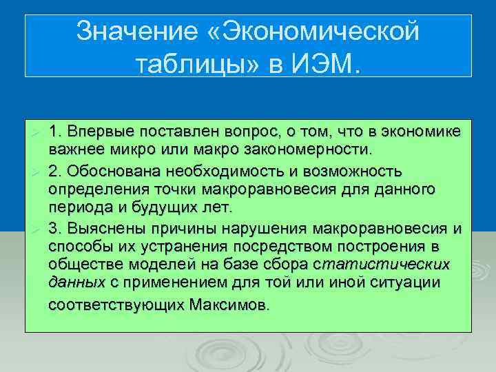 Значение «Экономической таблицы» в ИЭМ. Ø Ø Ø 1. Впервые поставлен вопрос, о том,