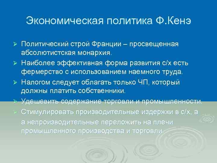Экономическая политика Ф. Кенэ Ø Ø Ø Политический строй Франции – просвещенная абсолютистская монархия.