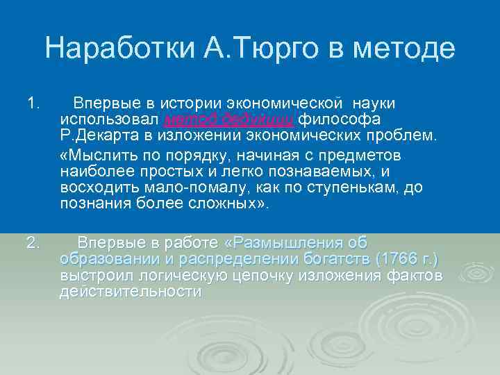 Наработки А. Тюрго в методе 1. Впервые в истории экономической науки использовал метод дедукции