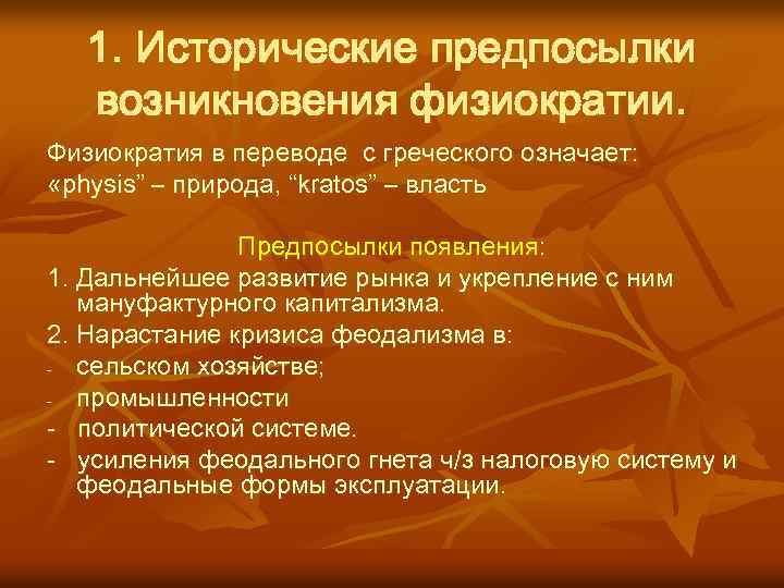 Исторические условия развития. Предпосылки возникновения физиократии. Физиократы причины возникновения. Исторические предпосылки возникновения физиократизма. Предпосылки возникновения физиократов.