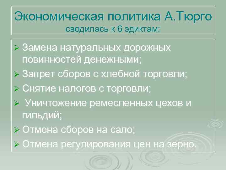 Экономическая политика А. Тюрго сводилась к 6 эдиктам: Ø Замена натуральных дорожных повинностей денежными;