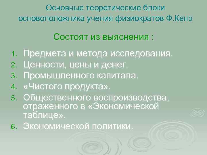 Основные теоретические блоки основоположника учения физиократов Ф. Кенэ Состоят из выяснения : Предмета и