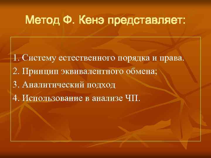 Метод Ф. Кенэ представляет: 1. Систему естественного порядка и права. 2. Принцип эквивалентного обмена;