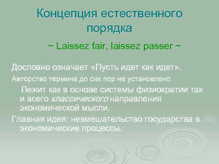 Концепция естественного порядка ~ Laissez fair, laissez passer ~ Дословно означает «Пусть идет как