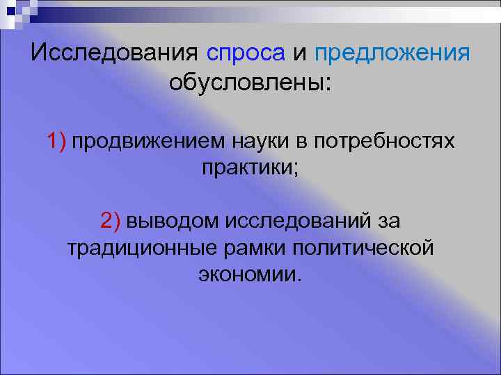 Исследования спроса и предложения обусловлены: 1) продвижением науки в потребностях практики; 2) выводом исследований