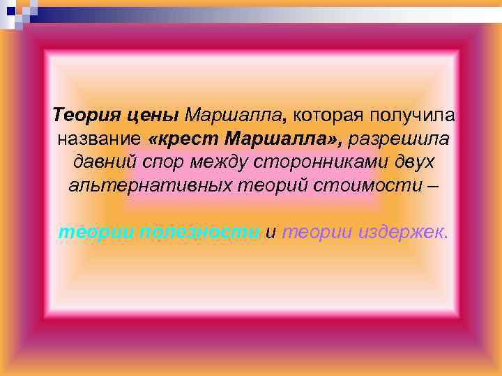 Теория цены Маршалла, которая получила название «крест Маршалла» , разрешила давний спор между сторонниками