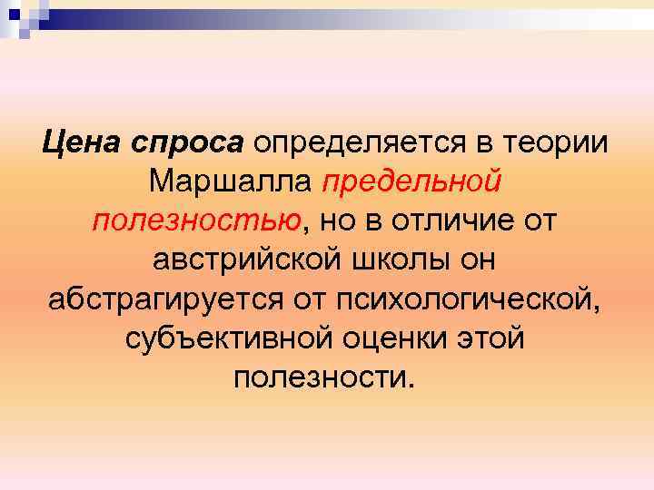 Цена спроса определяется в теории Маршалла предельной полезностью, но в отличие от австрийской школы