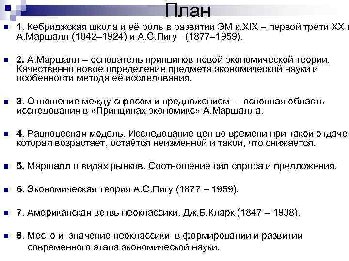 План n 1. Кебриджская школа и её роль в развитии ЭМ к. ХIХ –