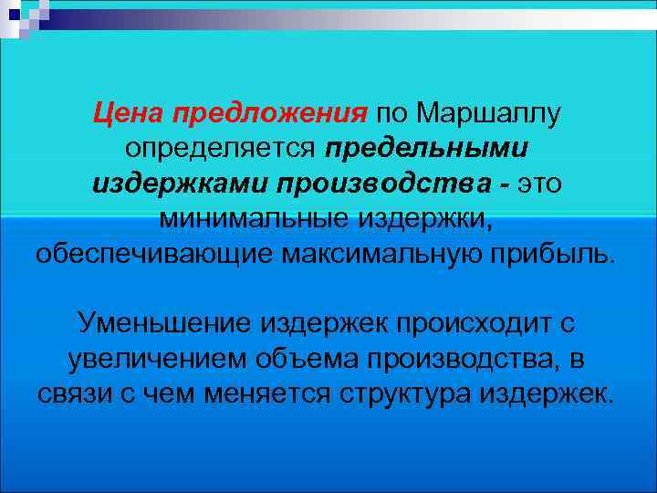 Цена предложения по Маршаллу определяется предельными издержками производства - это минимальные издержки, обеспечивающие максимальную