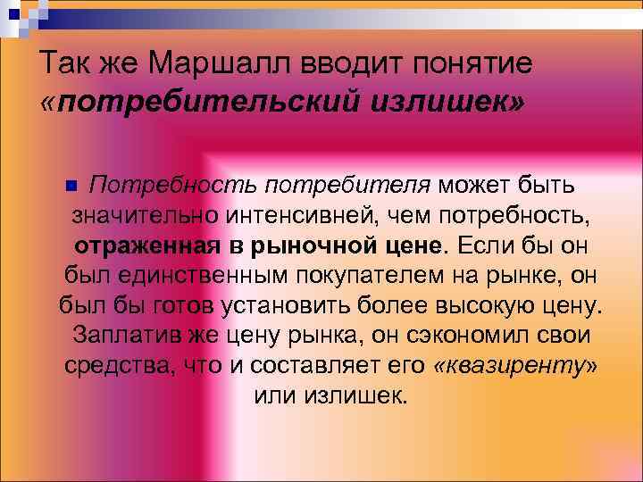 Так же Маршалл вводит понятие «потребительский излишек» Потребность потребителя может быть значительно интенсивней, чем