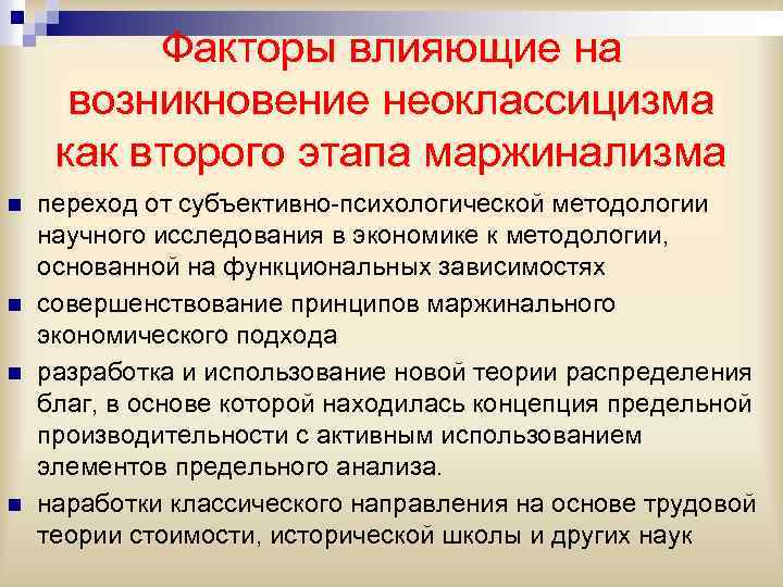 Факторы влияющие на возникновение неоклассицизма как второго этапа маржинализма n n переход от субъективно-психологической