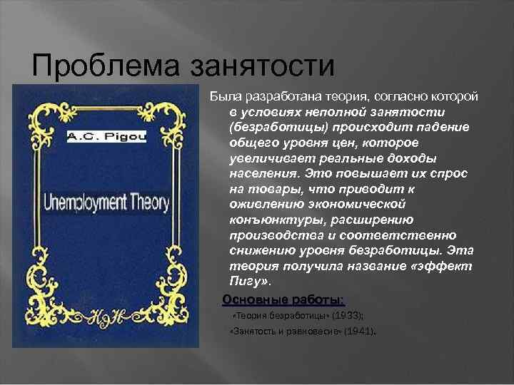 Проблема занятости Была разработана теория, согласно которой в условиях неполной занятости (безработицы) происходит падение