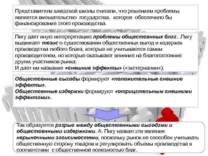 Представители шведской школы считали, что решением проблемы является вмешательство государства, которое обеспечило бы финансирование