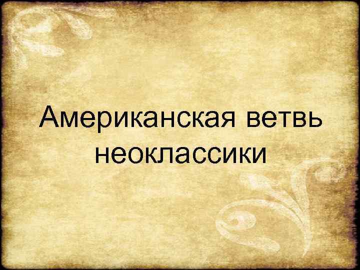 Американская ветвь неоклассики 