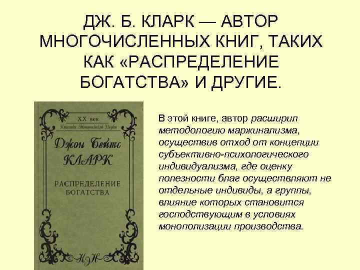 ДЖ. Б. КЛАРК — АВТОР МНОГОЧИСЛЕННЫХ КНИГ, ТАКИХ КАК «РАСПРЕДЕЛЕНИЕ БОГАТСТВА» И ДРУГИЕ. В