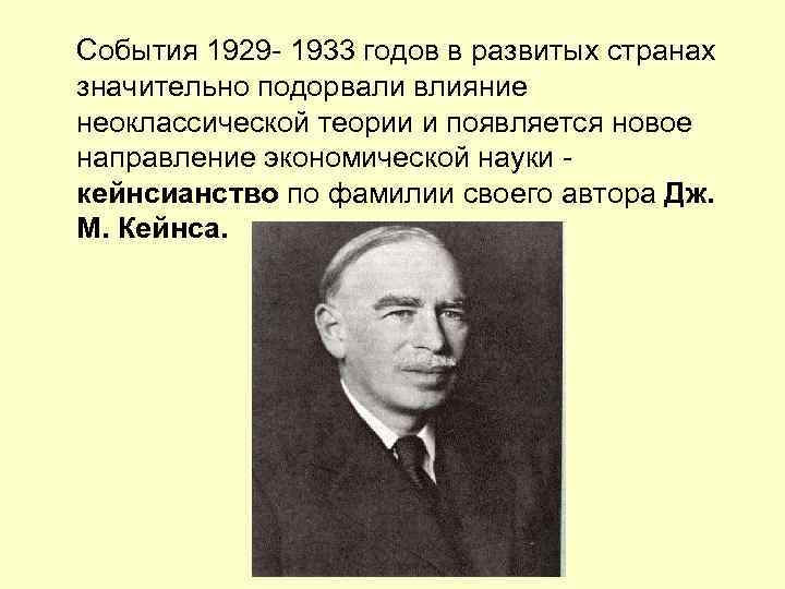 События 1929 - 1933 годов в развитых странах значительно подорвали влияние неоклассической теории и