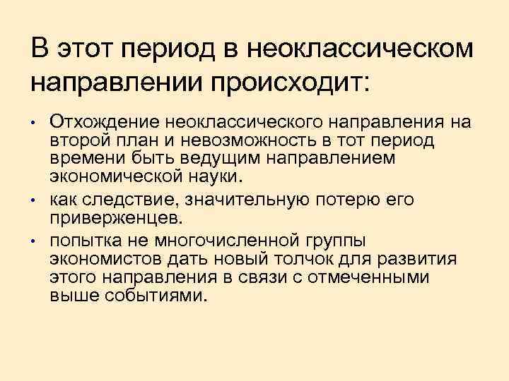 В этот период в неоклассическом направлении происходит: • • • Отхождение неоклассического направления на