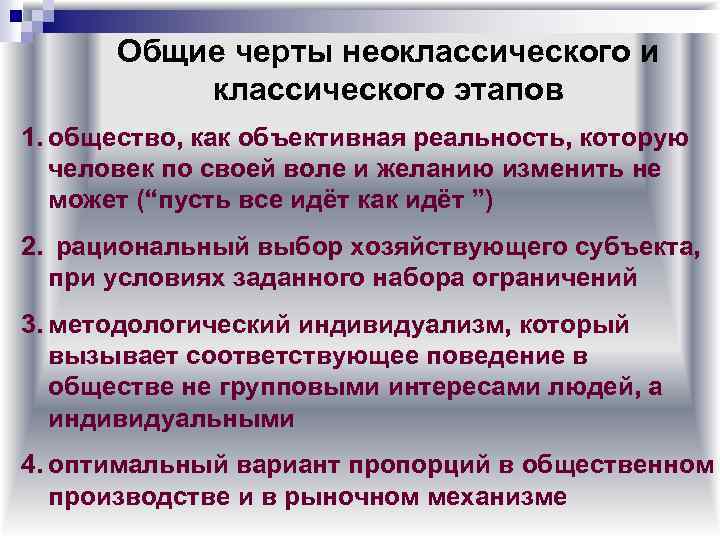 Общие черты неоклассического и классического этапов 1. общество, как объективная реальность, которую человек по