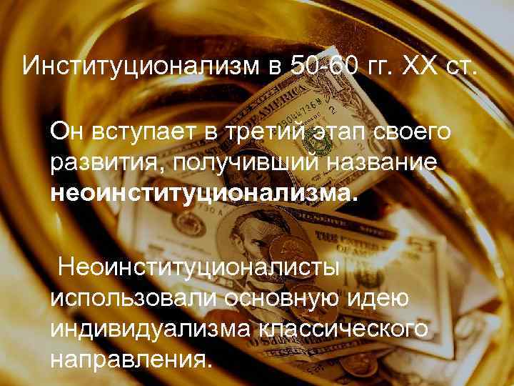 Институционализм в 50 -60 гг. ХХ ст. Он вступает в третий этап своего развития,