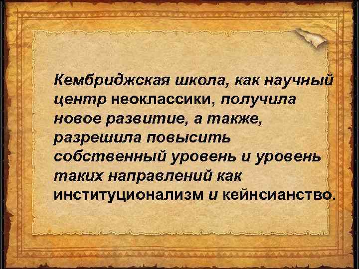 Кембриджская школа, как научный центр неоклассики, получила новое развитие, а также, разрешила повысить собственный