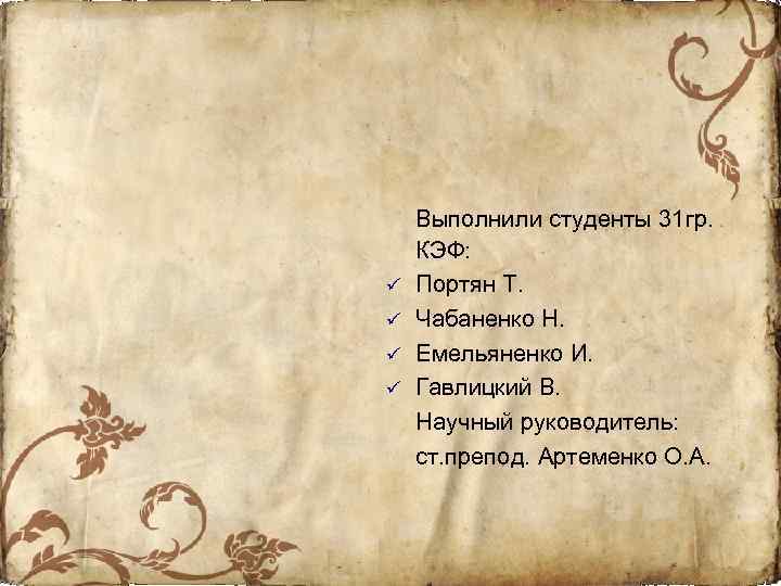 ü ü Выполнили студенты 31 гр. КЭФ: Портян Т. Чабаненко Н. Емельяненко И. Гавлицкий