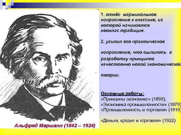 1. отнёс маржинальное направление к классике, из которой начинается неоклас. традиция. 2. усилил его