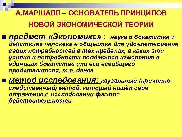 А. МАРШАЛЛ – ОСНОВАТЕЛЬ ПРИНЦИПОВ НОВОЙ ЭКОНОМИЧЕСКОЙ ТЕОРИИ n предмет «Экономикс» : n метод