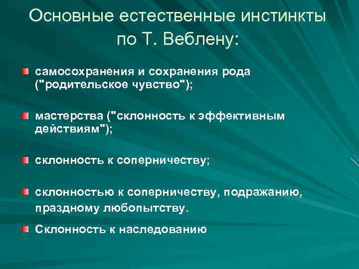 Основные естественные инстинкты по Т. Веблену: самосохранения и сохранения рода (
