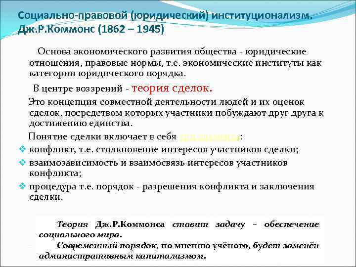 Социально-правовой (юридический) институционализм. Дж. Р. Коммонс (1862 – 1945) Основа экономического развития общества -
