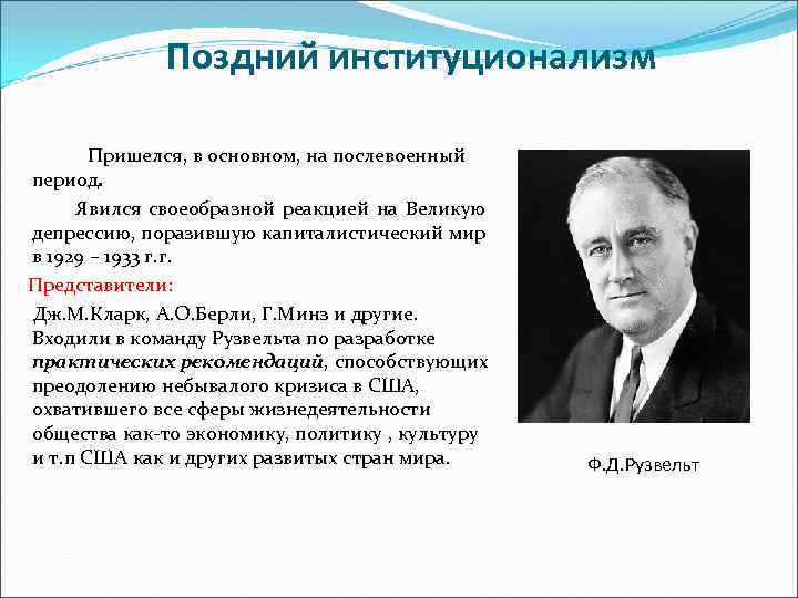 Поздний институционализм Пришелся, в основном, на послевоенный период. Явился своеобразной реакцией на Великую депрессию,