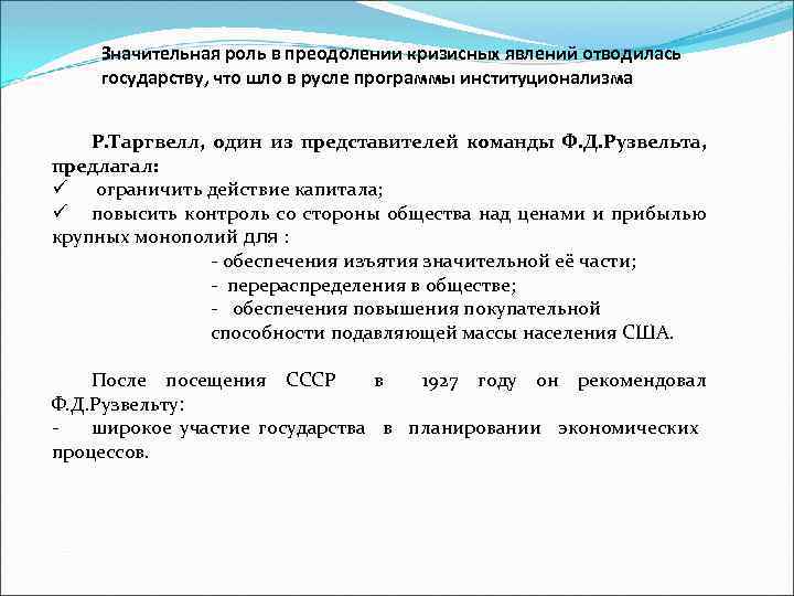 Значительная роль в преодолении кризисных явлений отводилась государству, что шло в русле программы институционализма