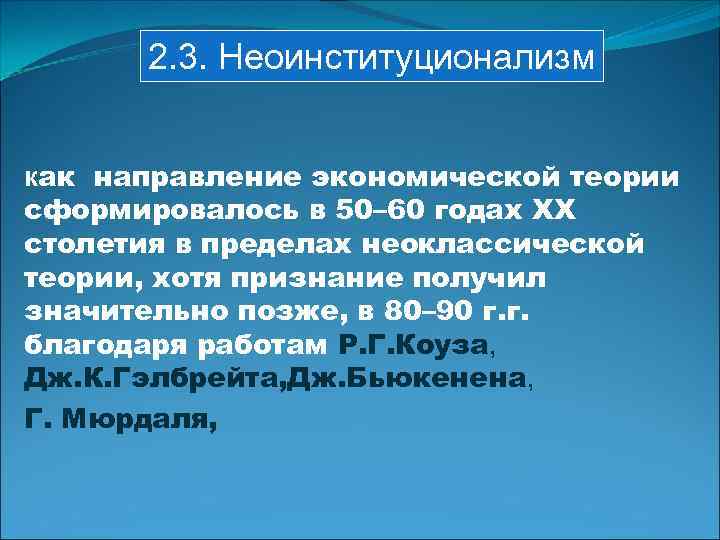 2. 3. Неоинституционализм как направление экономической теории сформировалось в 50– 60 годах ХХ столетия