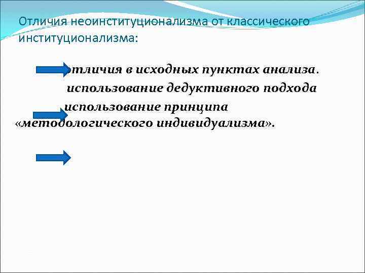 Отличия неоинституционализма от классического институционализма: отличия в исходных пунктах анализа. использование дедуктивного подхода использование