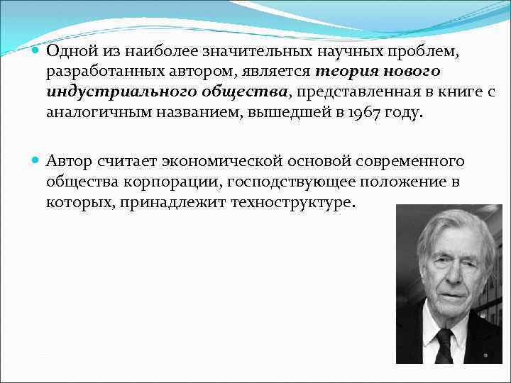  Одной из наиболее значительных научных проблем, разработанных автором, является теория нового индустриального общества,
