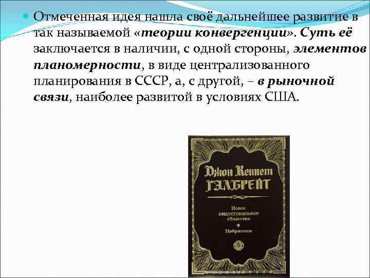  Отмеченная идея нашла своё дальнейшее развитие в так называемой «теории конвергенции» . Суть