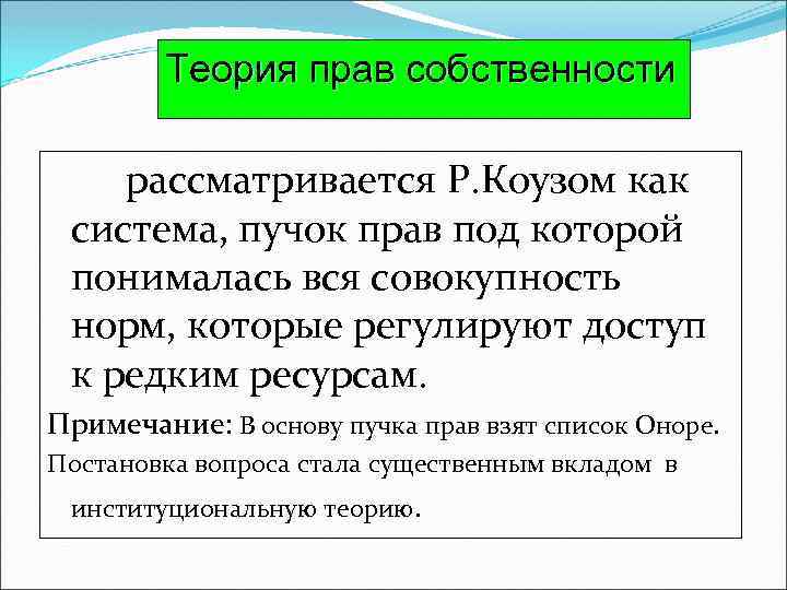 Теория прав собственности рассматривается Р. Коузом как система, пучок прав под которой понималась вся