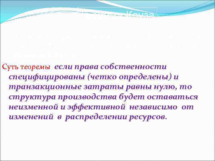 Теорема Коуза По мнению Дж. Стиглера в результате взаимодействия двух теорий Р. Коуз вывел